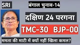 Bengal election-14: South 24 Parganas | TMC stronghold | BJP failed completely | Mamata Banerjee
