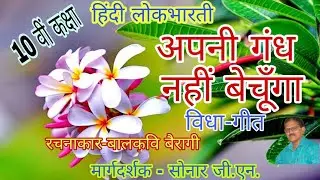 अपनी गंध नहीं बेचूँगा।।लोकभारती 10 वीं।।हिंदी।।
