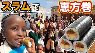 【アフリカスラムの子どもたちに恵方巻】100本作って一緒に食べる（サプライズ）