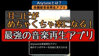 Anytune 耳コピがめちゃくちゃ捗るアプリ【使い方徹底解説！！】