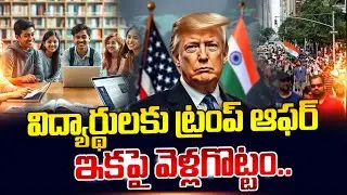 Donald Trump Bumper offer To Indian Students | విద్యార్థులకు ట్రంప్ ఆఫర్ |  SumanTV Naveena