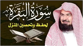 سورة البقرة (كاملة) للشيخ عبد الرحمن السديس لحفظ وتحصين المنزل وجلب البركة تلاوة رائعة Sourah Baqara