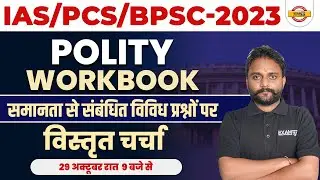 IAS/PCS/BPSC 2023 | POLITY WORKBOOK | CONCEPT OF EQUALITY | EQUALITY QUESTION | BIPESH SIR