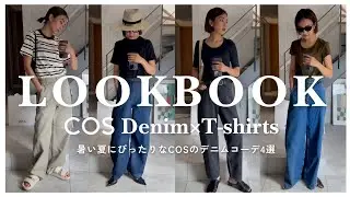 【LOOKBOOK】小山田早織がCOSのデニムとTシャツを使った夏コーデ4選をご紹介│万能デニム│着回し力抜群│神シルエット【デニムコーデ】