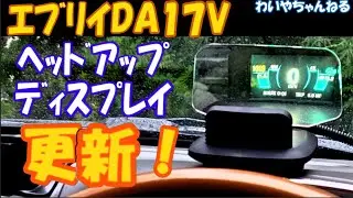 【ﾘﾆｭｰｱﾙ】HUDはやっぱ必須です