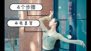 舞蹈老师教你6分钟开肩美背，练出天鹅颈/蝴蝶骨，告别含胸驼背，提升气质这样练最高效