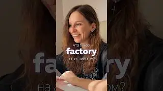 Слова, которые все путают: factory &ndash; фабрика / fabric &ndash; ткань / plant &ndash; завод (и растение тоже 🌱)