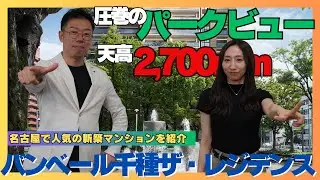 【駅近×永久眺望×高仕様】三拍子揃ったマンション！バンベール千種ザ・レジデンス(名古屋市千種区）
