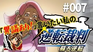 「異議あり！」言いたい私の【逆転裁判 蘇る逆転】実況プレイ#007