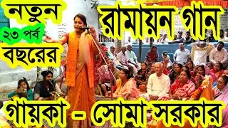 #নতুনরামায়ণগান। রামায়ন গান বাংল ! #ramayan pala kirtan ! Ramayan Kirtan নতুন রামায়ন গান পর্ব 23