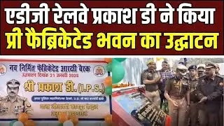 Infrastructure Development : कानपुर GRP लाइन में ₹40 लाख की प्री-फैब्रिकेटेड यूनिट का लोकार्पण