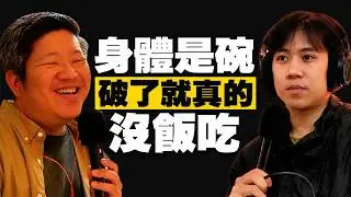 【#讚讚連發】EP47｜跑酷才不是玩命亂跳！專業工作者揭露「帥氣」背後的冷靜計算：如何將不可控的危險轉化為可控的風險？ ft. 劉予寬