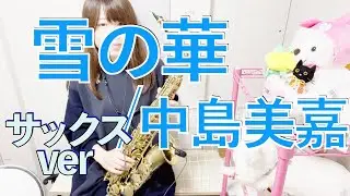 雪の華 / 中島美嘉【Sax Cover】by もよ