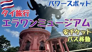 【タイ旅行】エラワンミュージアム TheErawanMuseum