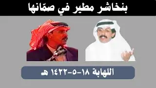 مبارك المري وعبد الله العير ( بنخاشر مطير في صمانها) اللهابة ١٨-٥-١٤٢٢ هـ