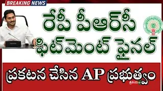 AP Government's invitation to Employees Unions || Finalising of PRC fitment || #PRCFitment