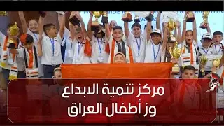 مركز تنمية الابداع - فوز أطفال العراق في البطولة الدولية للحساب الذهني السريع -202-شارع فلسطين-بغداد