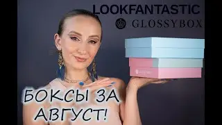 Бьюти-боксы за август! GlossyBox, Lookfantastic, что нам с вами приготовили сервисы?)