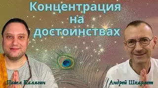 Концентрация на достоинствах. Павел Калягин и Андрей Шкарлет