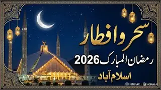 Ramadan Calendar 2026 Islamabad |SEHRI & IFTAR TIME Islamabad 2026 | Ramzan Schedule 2026|IFTV