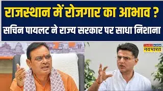 Disturbed Area Bill को लेकर Congress MP Sachin Pilot ने Rajasthan Government पर साधा निशाना !