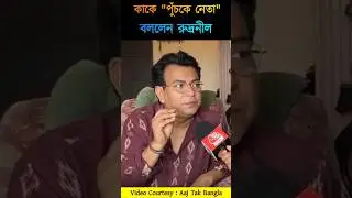 😱 কাকে 