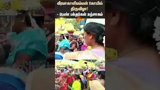 Alangudi | PudukkottaiVeeramakaali Amman Temple |  Festival | Women | Devotees | Shorts | Sun News