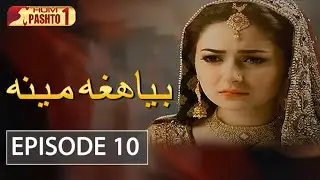 Biya Hagha Meena | Episode 10 | HUM Pashto 1 | Drama