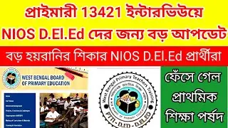প্রাইমারী 13421 ইন্টারভিউয়ে NIOS দের জন্য গুরুত্বপূর্ণ আপডেট| nios deled latest news today| nios