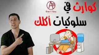 كوارث في سلوكيات أكلك | اضطرابات الأكل |مشاكل طفلك في التغذية - Eating disorders