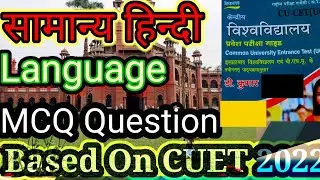 CUET ||General hindi University entrance exam hindi subject McQ