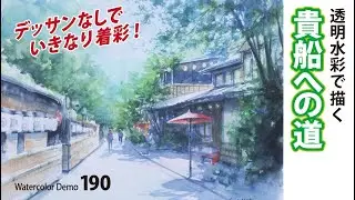 水彩画制作.190（貴船への道  を描く）ムッチーWATERCOLOR PROCESS-190