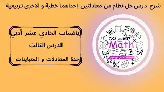 شرح درس حل نظام من معادلتين احداهما خطية والاخرى تربيعية( وحدة المعادلات والمتباينات)11أدبي رياضيات