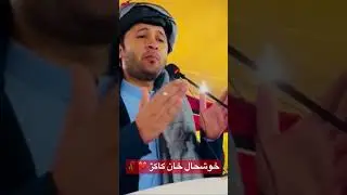Pkmap Chairman Khushal Khan Kakar❤️🥀 #quetta #khushalkhankakar #viral #pkmap #usmanlala #pushto