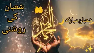 Shaban Ki Roshni 🤍| Beautiful Nasheed on Shabaan | Heart Touching Islamic Nasheed 2026