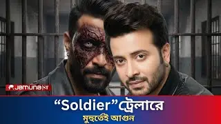 &ldquo;মাত্র ২ মিনিটে ইন্ডাস্ট্রি কাঁপিয়ে দিল! Soldier Trailer | Sakib khan | Soldier Trailler