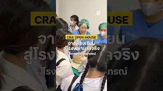 CRA Open House ที่เปิดให้น้องๆ ม.ปลาย สายวิทย์ ได้ลองเป็นหมอ พยาบาล และนักวิทย์สุขภาพจริง!