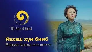 ЯАХАШ ХҮН БИБ - БАДМА-ХАНДА АЮШЕЕВА | YAKHASH KHUN BIB - BADMA-KHANDA AYUSHEEVA
