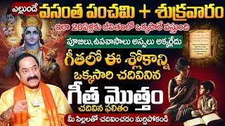 2 Most Power Full Slokas that should chant on Vasantha Panchami  | L.V Gangadhar Shastry Interview