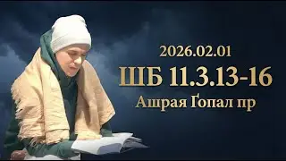 2026.02.01 ШБ 11.3.13-16 Ашрая Ґопал пр