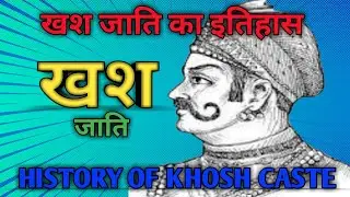 खश जाति का इतिहास History of khosh caste