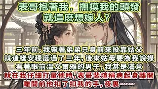 完結簡單小甜文：三年前，我帶著弟弟只身前來投靠姑父。就這樣安穩度過了三年，後來姑母要為我說媒。看著眼前溫文爾雅的男子，我甚是滿意。就在我仔細打量他時，表哥裴煊稱病起身離開，離開前他扣了扣我的手，夜裏…