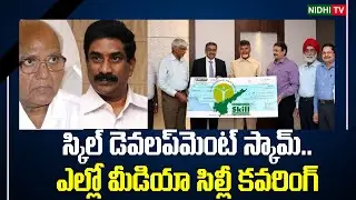 TDP Yellow Media Covering AP Skill Development Scam | Nidhi Tv