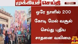 BREAKING: இன்று ஒரே நாளில் 200 கோடி மேல் வசூல்|Valimai Latest News