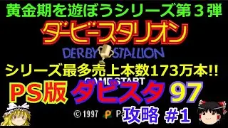 【ダビスタ97】PS版 攻略 #１【ダービースタリオンPS】シリーズ売上本数NO.１