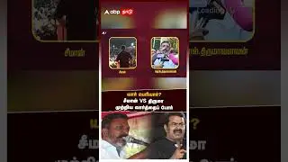 Thirumavalavan On Seeman | யார் பெரியார்? சீமான் VS திருமா முற்றிய வார்த்தைப் போர் | VCK | NTK