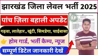 Jharkhand 05 District/Block Level Vacancy 2025🔥 Home Guard News📢 Bharti Camp 🎯 सभी के लिए मौका #news