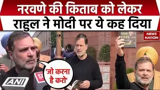 Rahul Gandhi ने Former Army Chief MM Naravane की किताब का जिक्र कर PM Modi को घेरा | लेकिन..