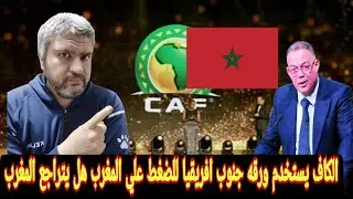 المغرب وكأس افريقيا للسيدات موقع قطري  يكشف موقف المغرب من تنظيم كأس أفريقيا للسيدات 2026