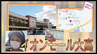 【イオンモール制覇】イオンモール大高！Aeon Mall Odaka！